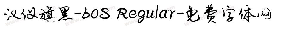 汉仪旗黑-60S Regular字体转换